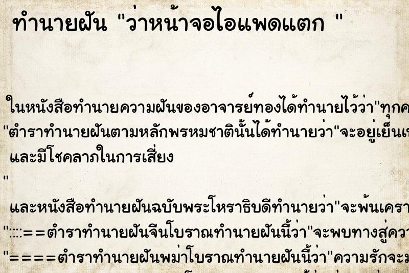 ทำนายฝันทำนายฝันว่าหน้าจอไอแพดแตก